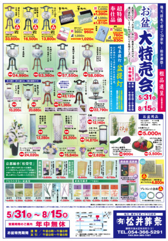 お盆大特売会