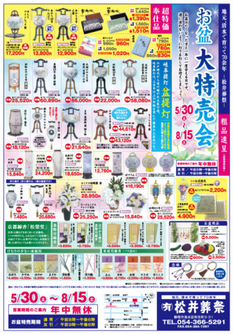 お盆大特売会2026